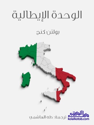 الوحدة الإيطالية